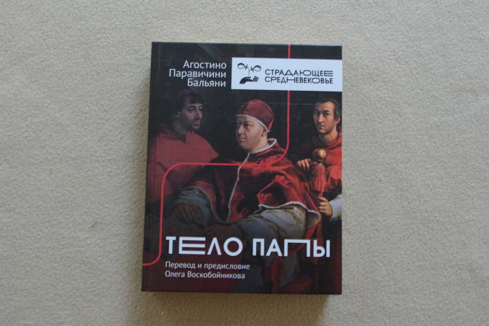 Бальяни А.. "Тело Папы".