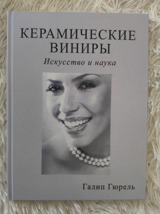 Книга Галип Гюрель «Керамические виниры»