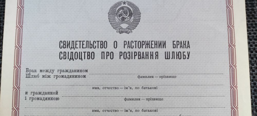 Свідоцтво про розірвання шлюбу. Свидетельство о расторжении брака.