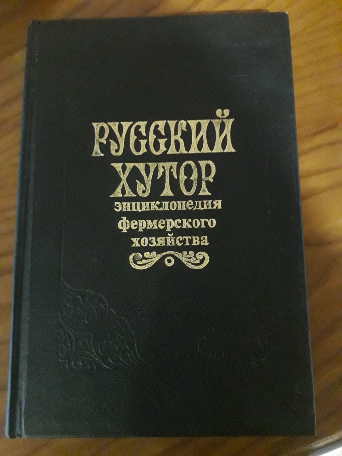 Книга "Русский хутор"