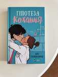 Гіпотеза кохання, Алі Гейзелвуд