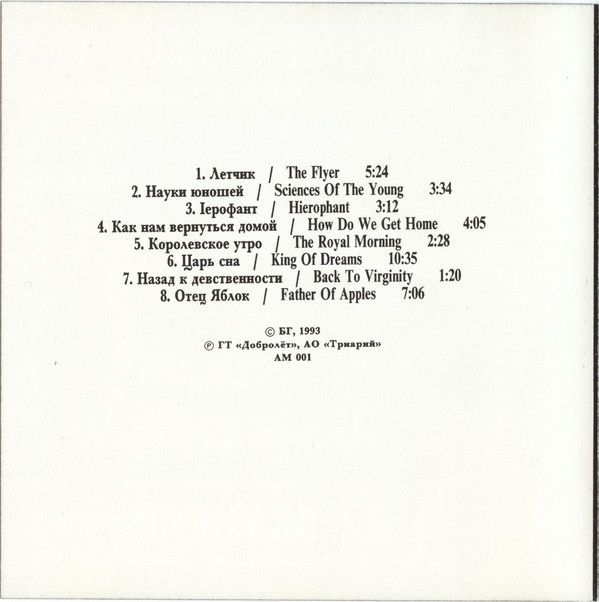 Аквариум ‎– Любимые Песни Рамзеса IV CD (Триарий ‎– AM 001)