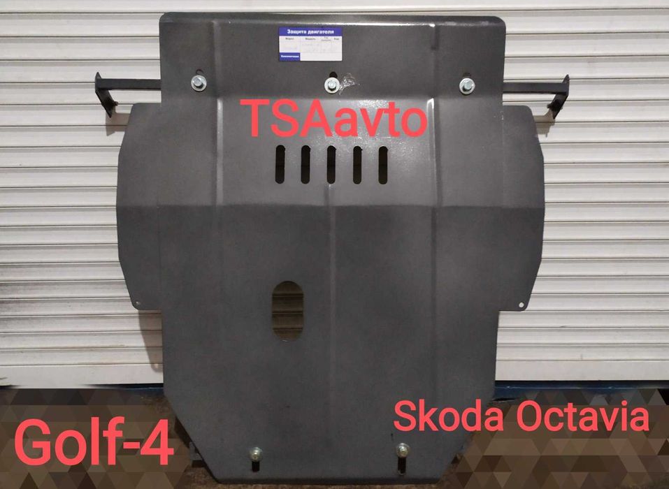 Защита двигателя Фольксваген Гольф4,  Гольф 5, Гольф 6, Гольф 7