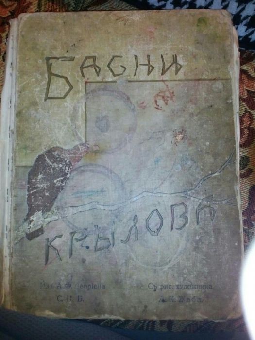 Книга "Басни И. А. Крылова" Санкт-Петербург, начало ХХ века.