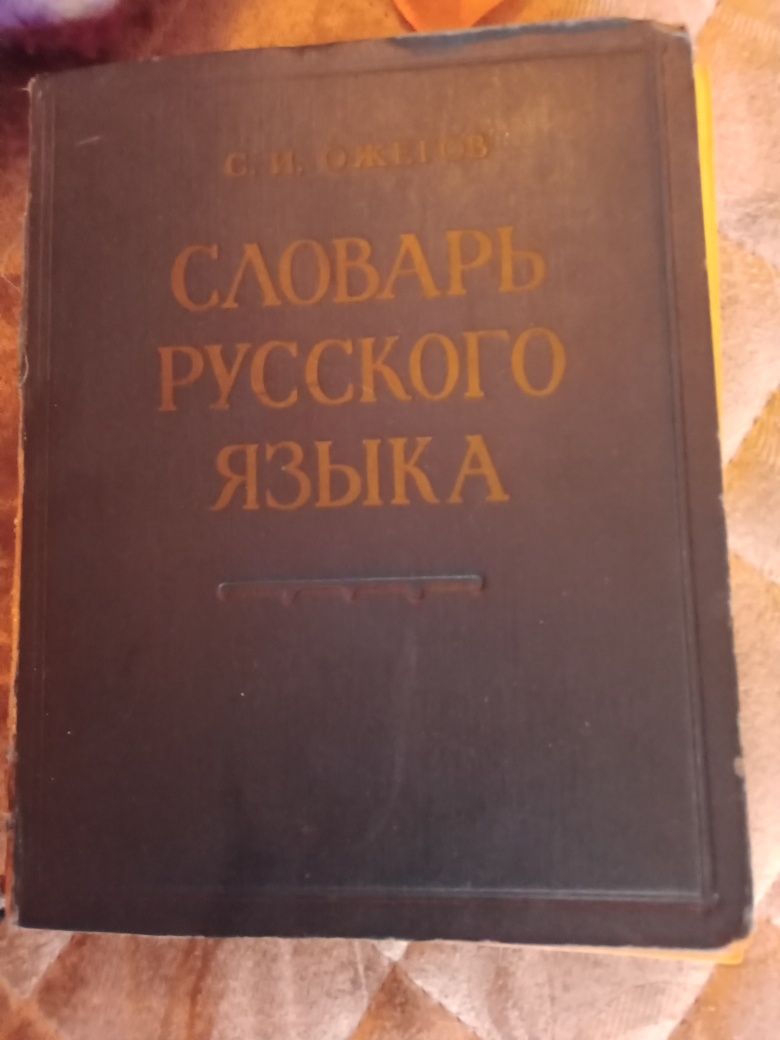 Словарь русского язика. Ожегов. 1960 год.