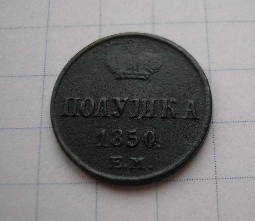 Полушка 1850 г.Николай 1