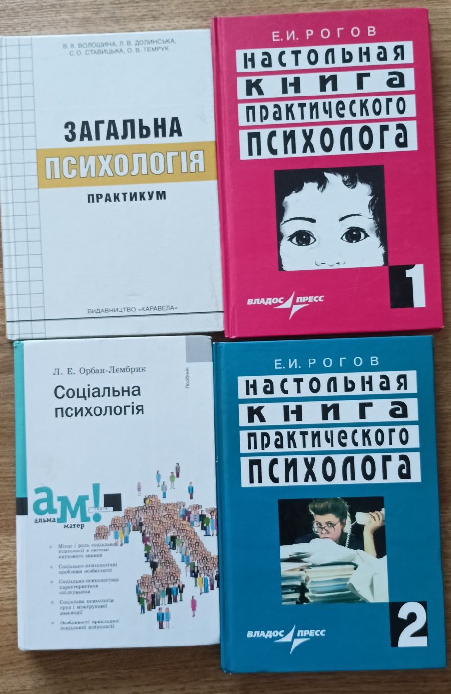 Загальна психологія,соціальна психологія,настільна книга психолога