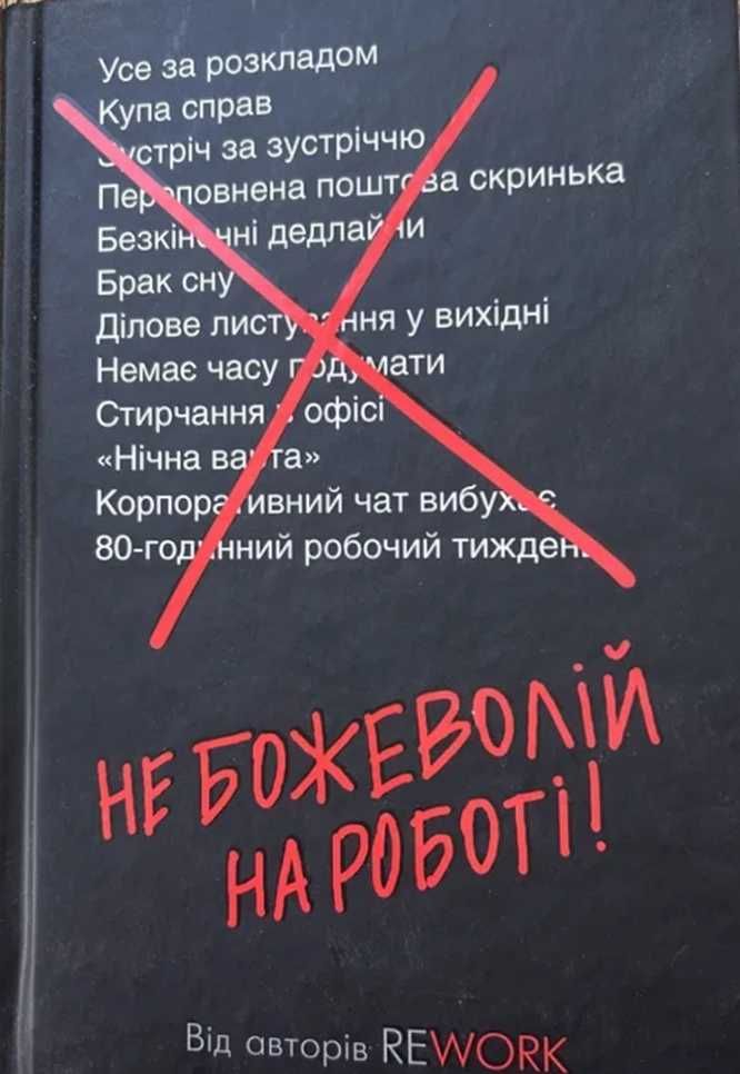 Книги "Rework" та "Не божеволій на роботі"