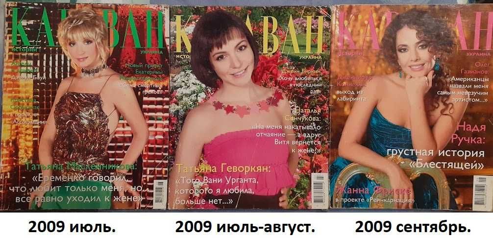 "Караван историй" за 2006-2017 : самый интересный популярный журнал.