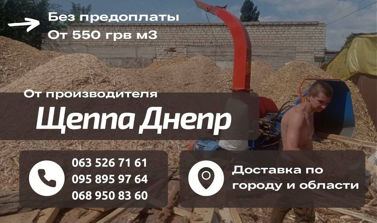 Дрова Тырса щепа Днепр от производителя