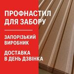 ПРОФНАСТИЛ Запорізький ВИРОБНИК Швидка Доставка