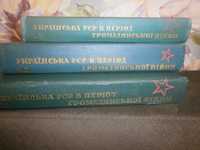 Українська РСР в період громадянської війни 1917-1920 рр. в 3-х томах