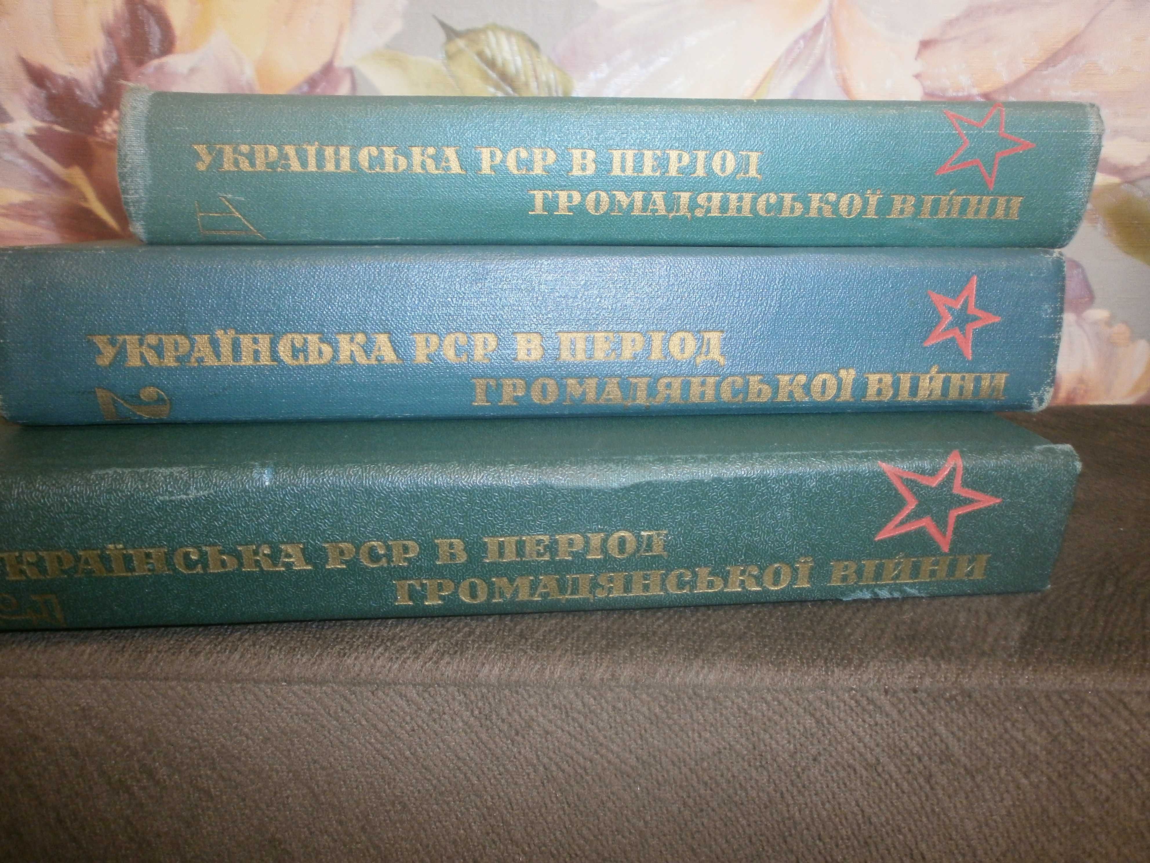 Українська РСР в період громадянської війни 1917-1920 рр. в 3-х томах