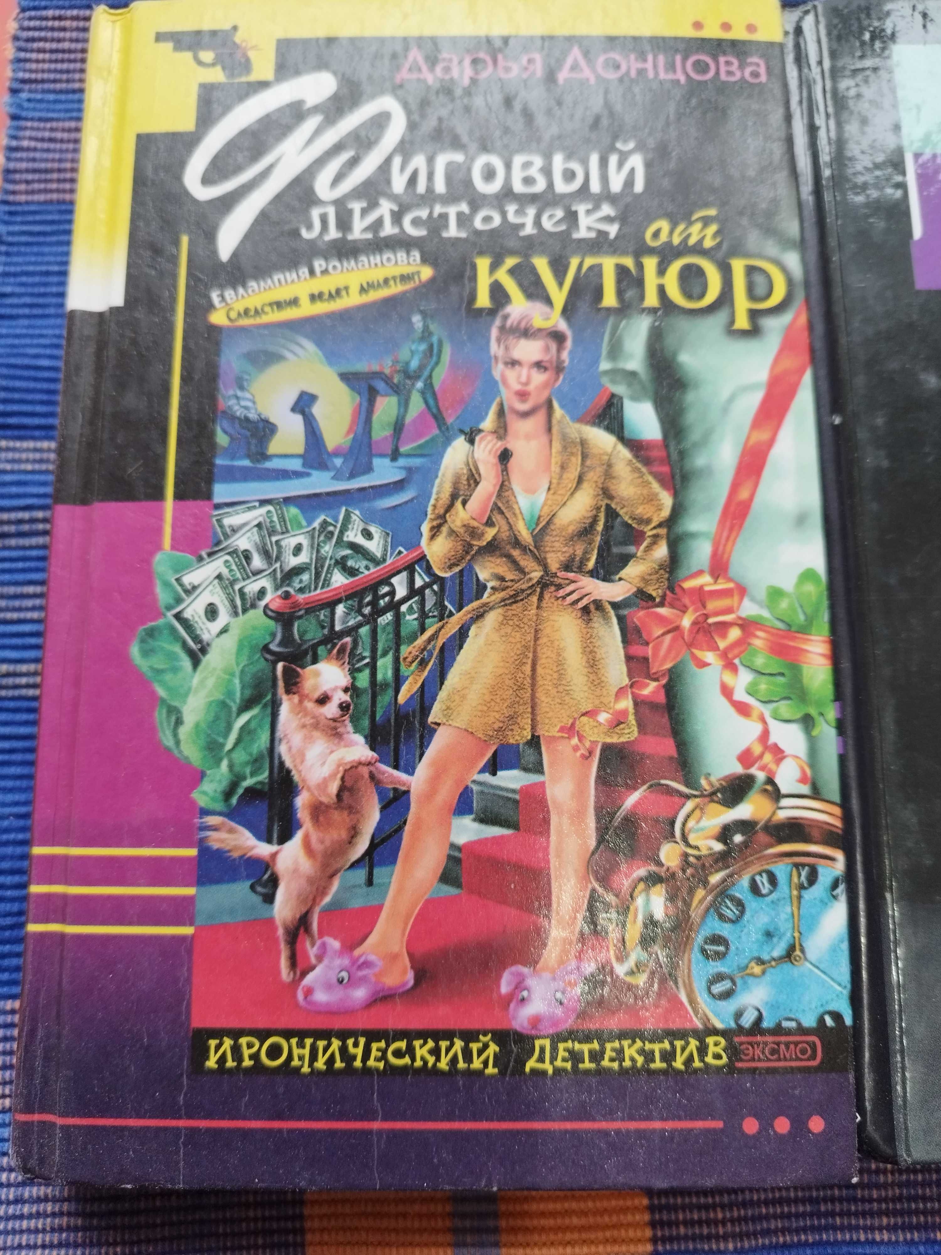 Детективы П.Дашкова, Д.Донцова.