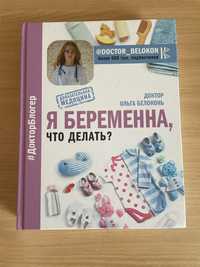 Доктор Ольга Белоконь. Я беременна, что делать?