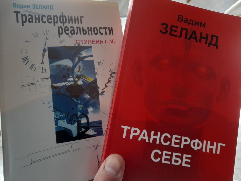 Вадим Зеланд , Трансерфинг реальности, (ступени 1-5 )