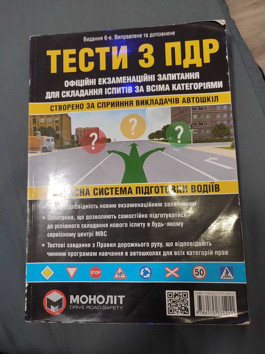 Тести з ПДР видання 6
