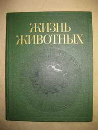 Энциклопедия "Жизнь животных" в 7 томах. 1987-1989