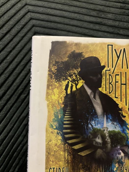 Рідкісне видання «Пульт Ґвенді» Стівен Кінг Річард Чізмар