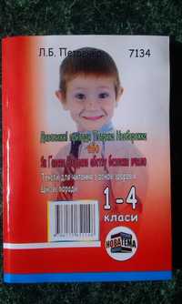 «Дивовижні пригоди Петрика Необережка або як… 1-4кл.» Л.Б.Петренко.