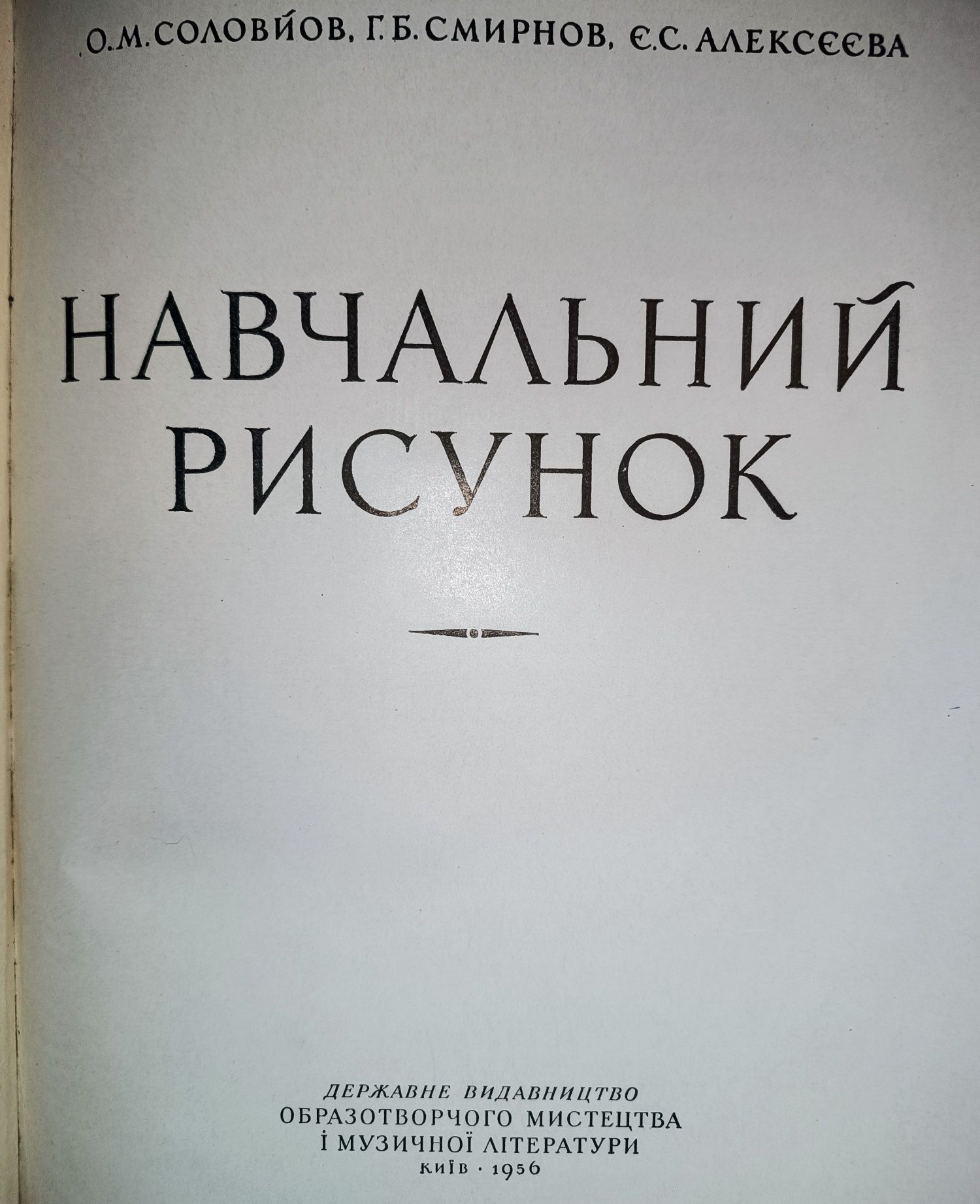 Книга "Навчальний рисунок" О.Соловйов 1956г.