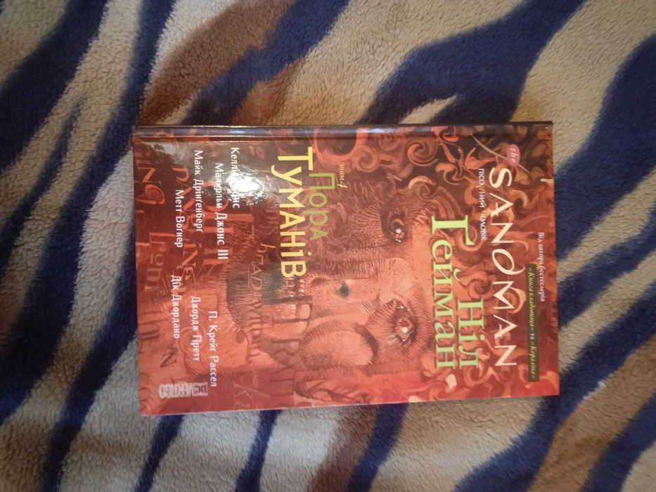 Гейман Sandman Пора туманів том 4
