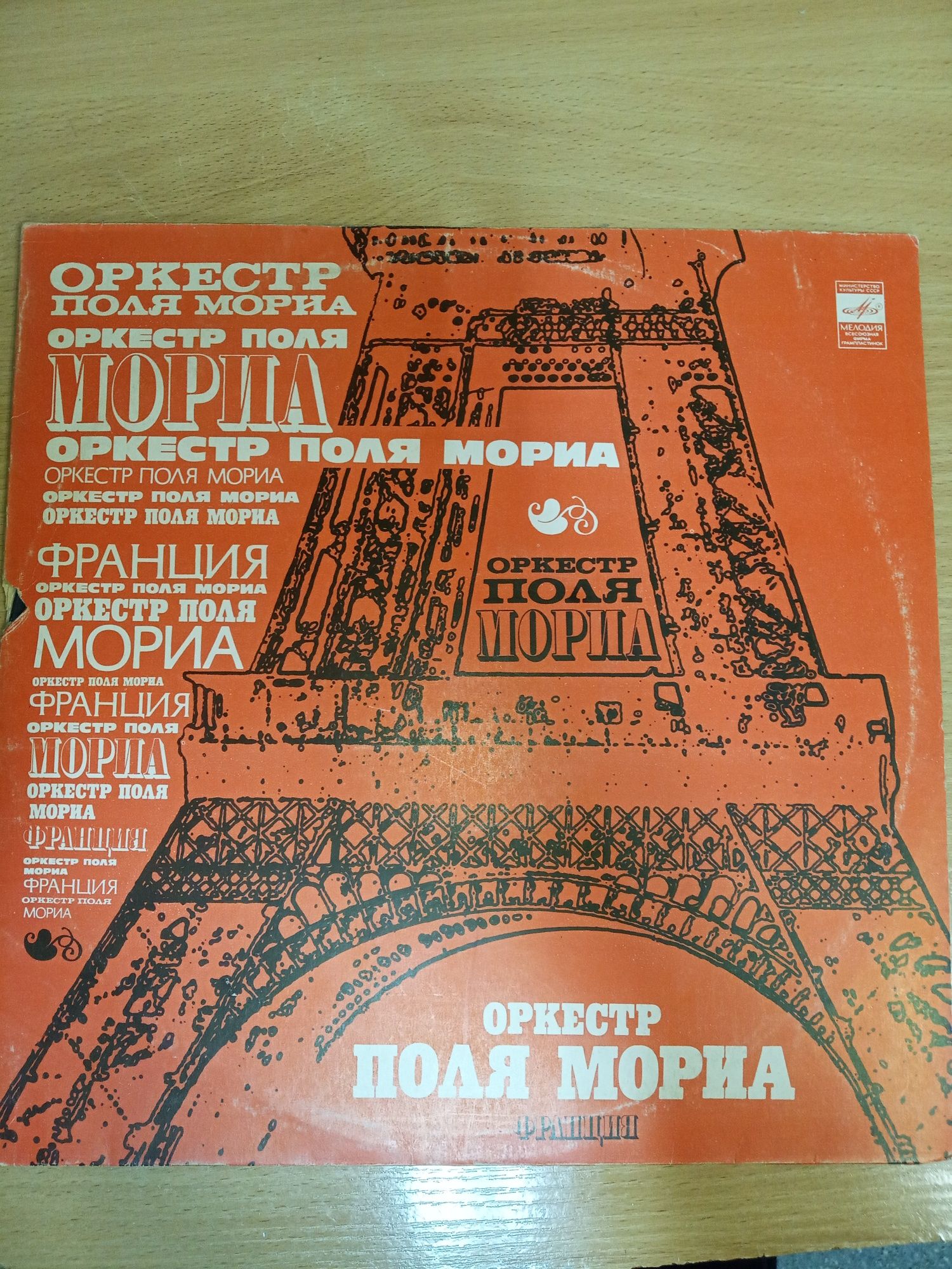 Виниловая пластинка Оркестр Поля Мориа