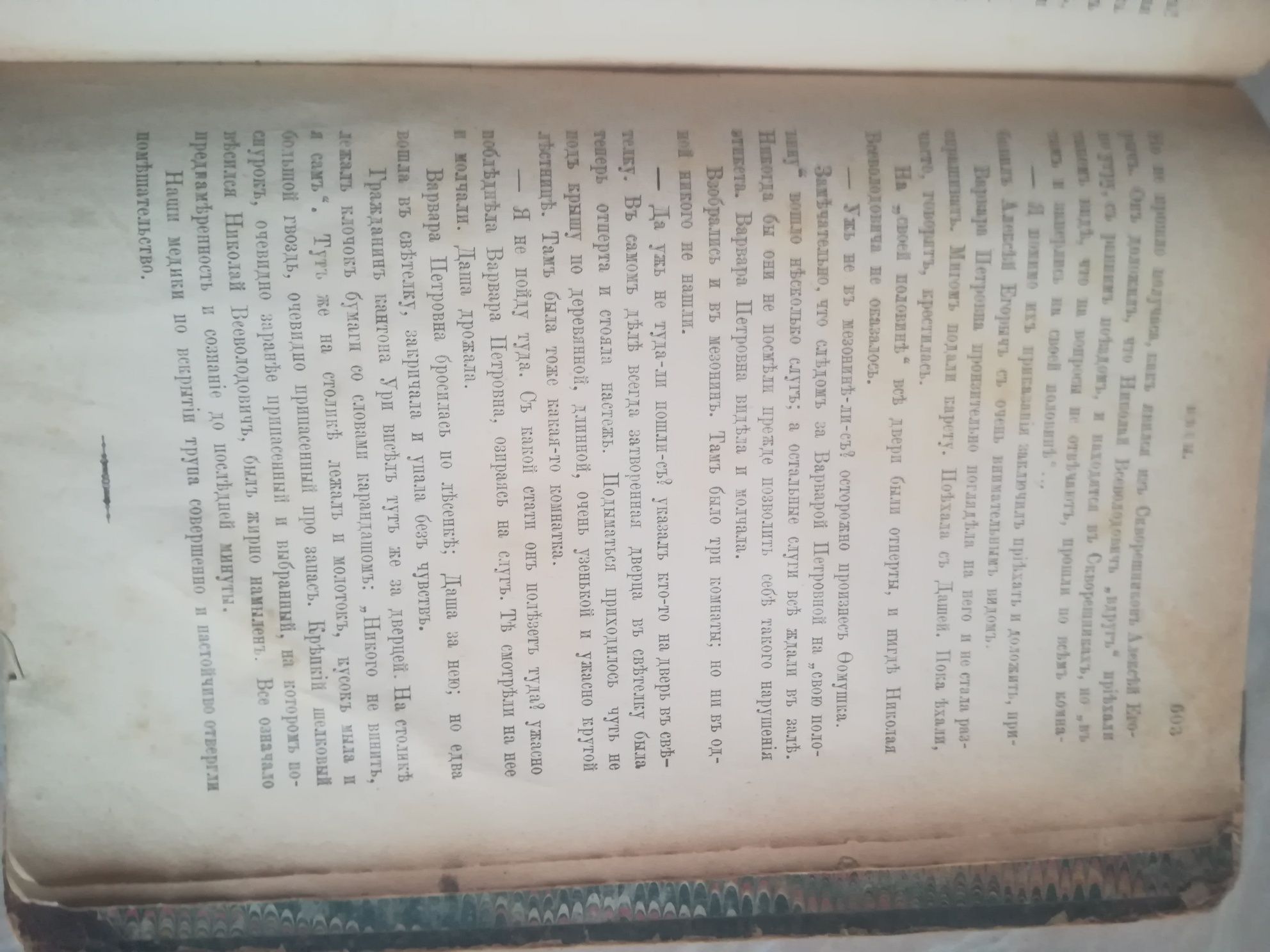 Антик. Достоевский. Бесы. 1882г