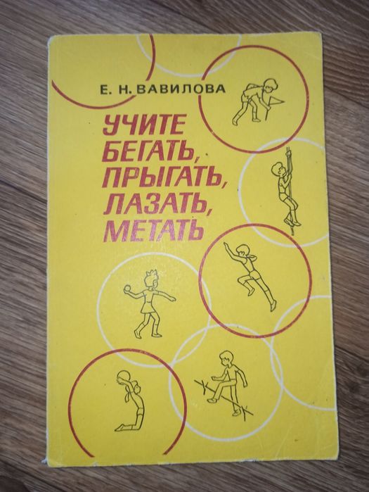 Книга Спорт Учите Бегать прыгать лазать метать Вавилова