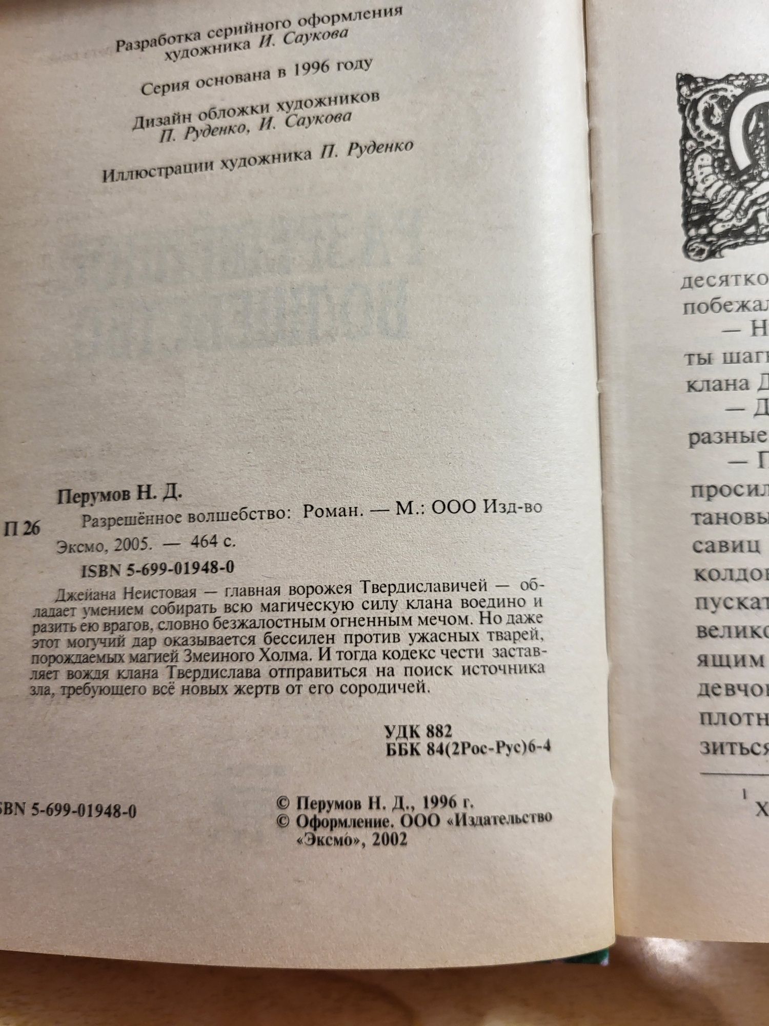 Ник Перумов "Разрешенное волшебство", "Не время для драконов"