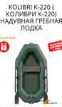 Надувна лотка Kolibri K-220