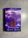 Книга "Трилогия алой зимы" нова