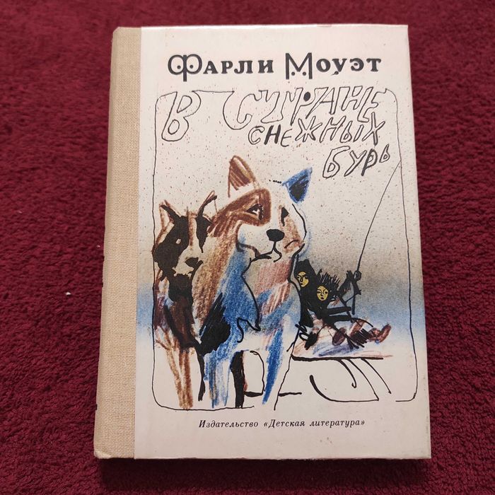 Моуэт Фарли. В стране снежных бурь. Л. Дет. лит. 1984. 365 с., ил.