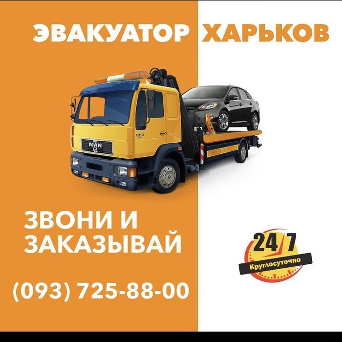 Круглосуточно, цілодобово Эвакуатор  Харьков,Харьковская область