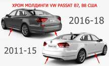 Молдинг, накладка хром дверей та бампера Volkswagen Passat B7, B8 USA