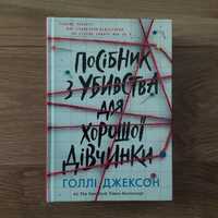 Голлі Джексон "Посібник з убивства для хорошої дівчинки"