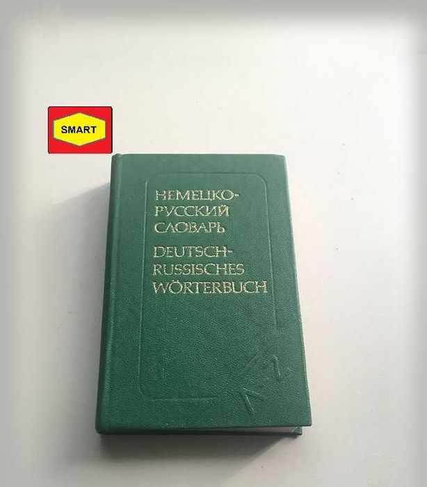 Карманный русско-немецкий словарь, О.Д. Липшиц, ГДР-1987 год