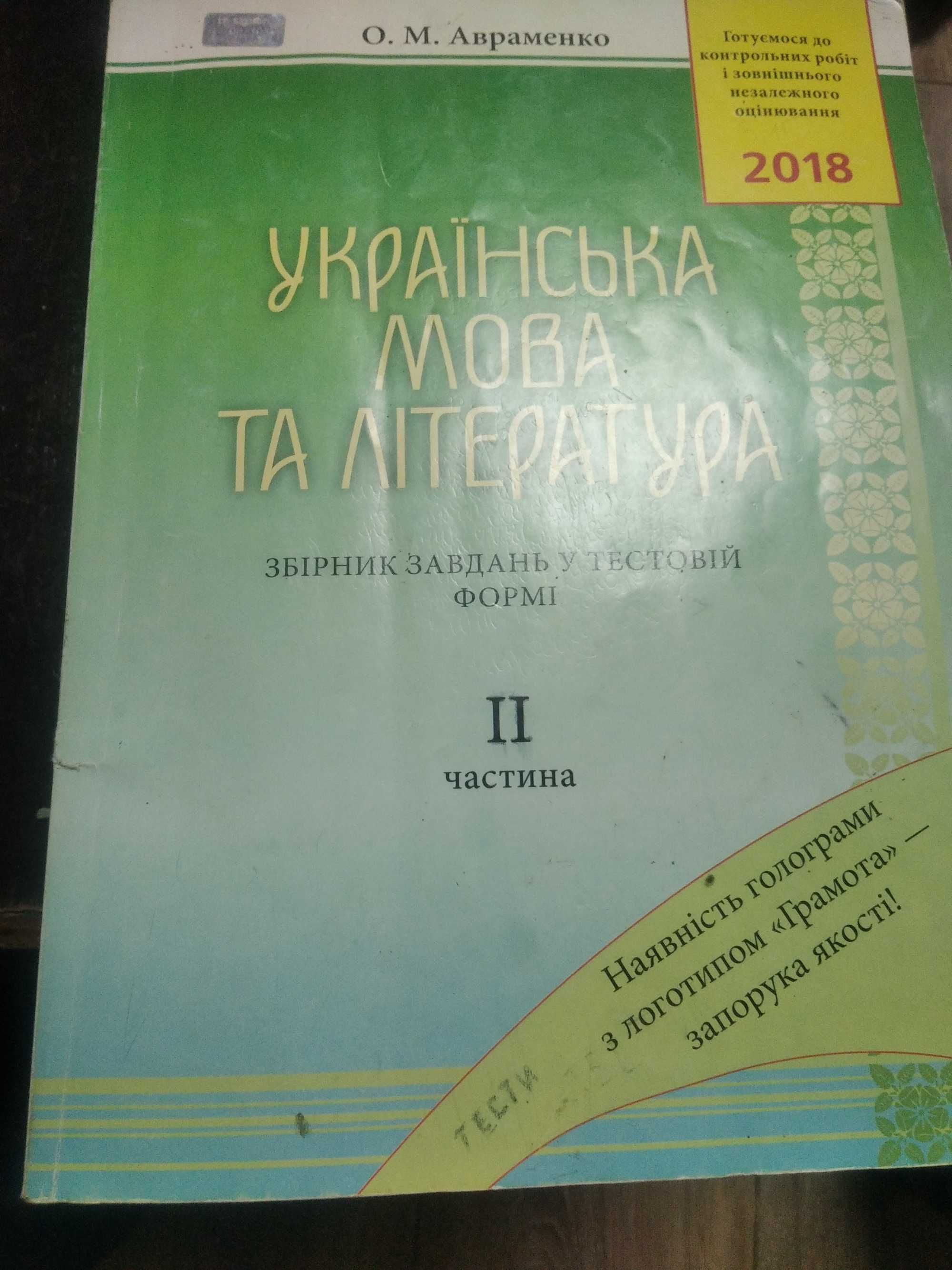 Книга правопис та тести з укр мови та літ