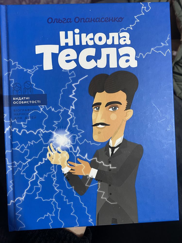 Продам книгу Нікола Тесла