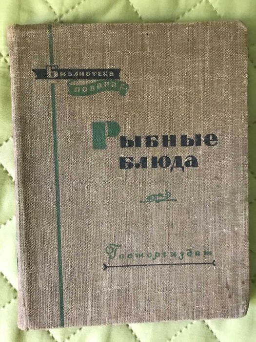 Рыбные блюда . Маслов Л , Бикке Р , Рклицкий М , 1958 г.