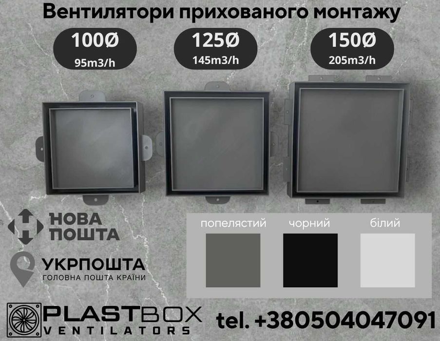 Вентилятор прихованого монтажу різні форми 100Ø, 125Ø, 150Ø