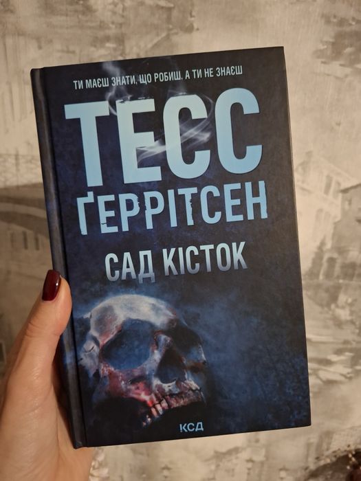 Сад кісток, Тесс Геррітсен