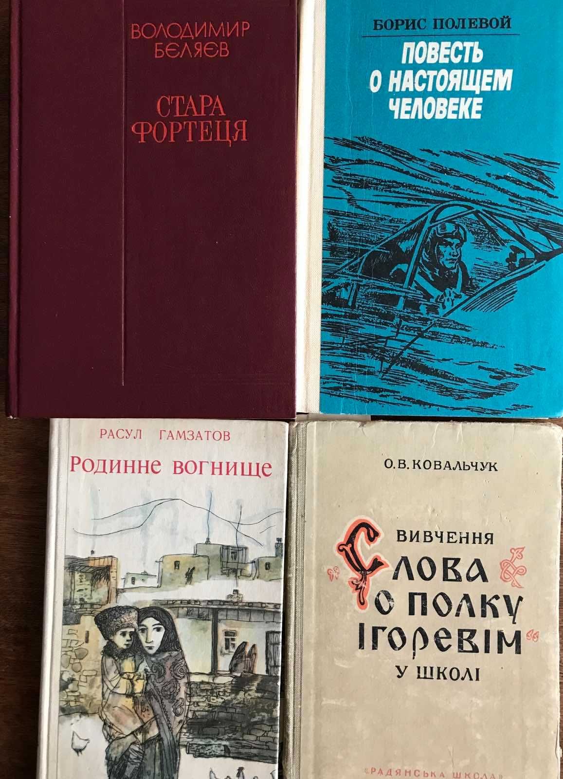 Беляєв Стара фортеця Полевой Повесть о настоящем человеке Гамзатов