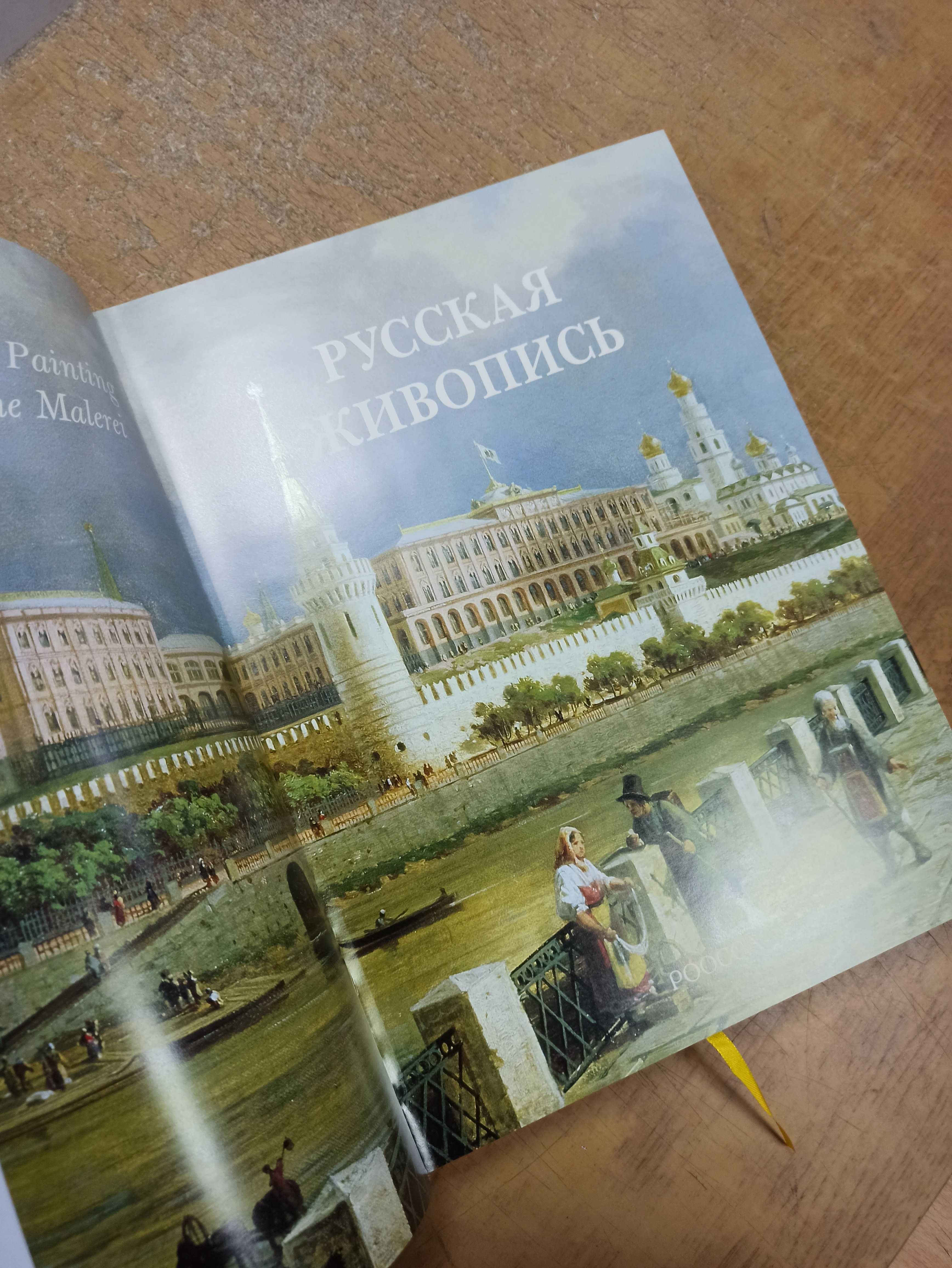 Русская живопись (РООССА). Уникальное подарочное издание!