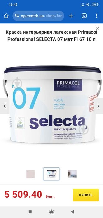 Краска водоимульсионная Selecta(Польша)