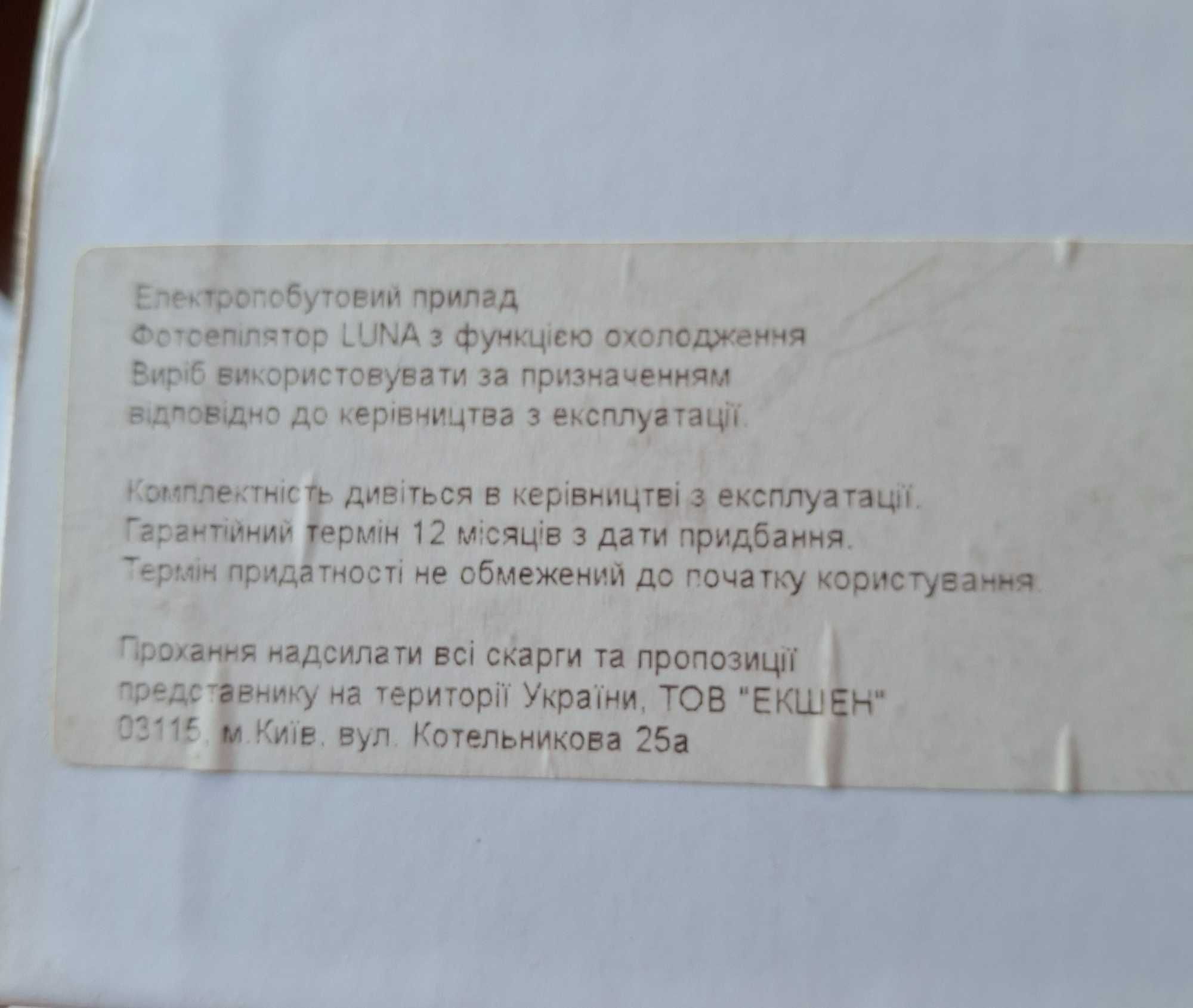 Фотоепілятор LUNA з охолодженням