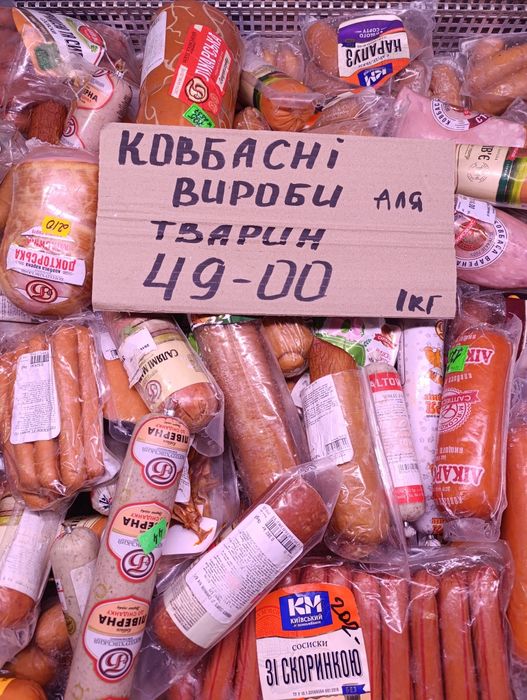 Ковбасні вироби для тварин, срокі, ковбаса дєшєво.