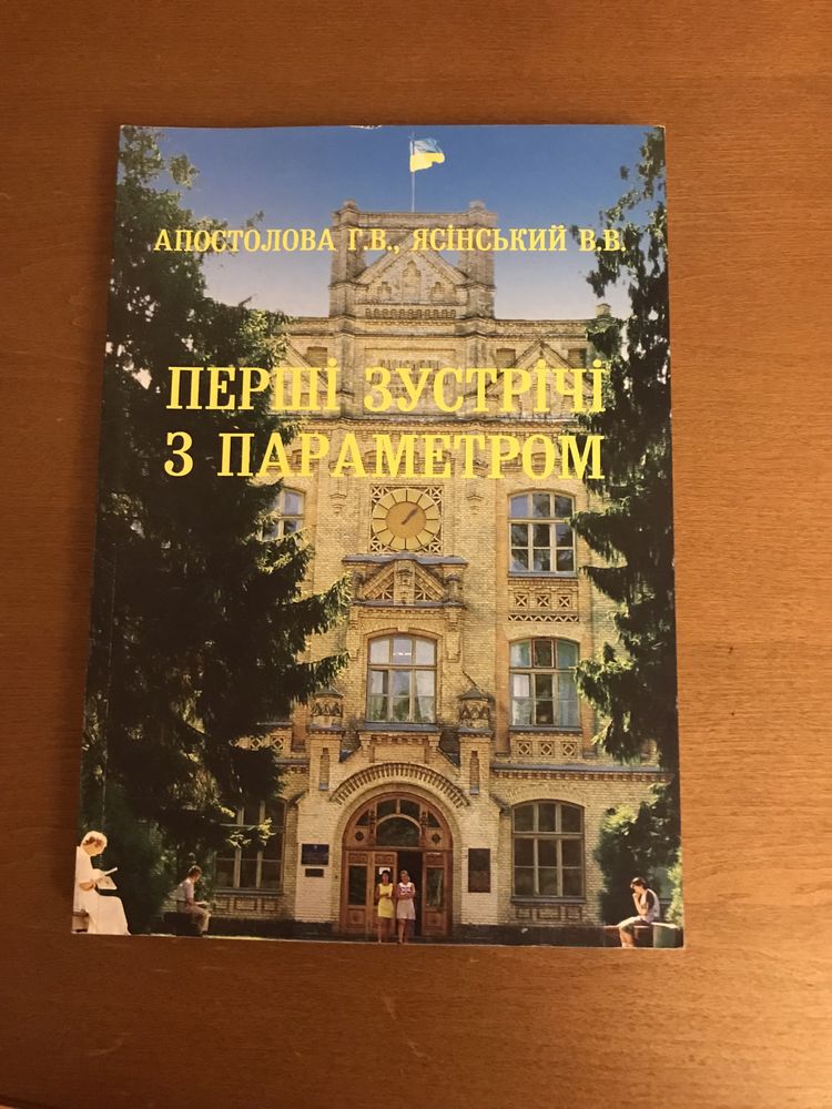 Перші зустрічі з параметром Апостолова Г. В. Ясінський В.В.