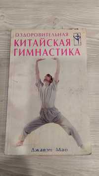 Джавэн Мао Оздоровительная китайская гимнастика 2001 г