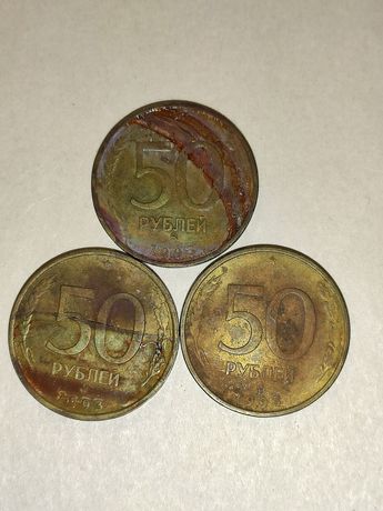 Продам монеты 50 рублей 1993 год